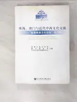 【書寶二手書T4／歷史_ETC】珠海、澳門與近代中西文化交流（簡體書）_珠海市委宣傳部