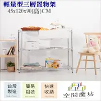 在飛比找PChome24h購物優惠-【空間魔坊】45x120x90高cm 三層架 波浪架 鐵力士