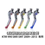 DJD24042211 雷克斯 REX 鈦款 KTM 990 SMR SMT 2009~2013 六段調節式煞車拉桿