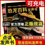 【西柚書社】 充電款 『恐龍大百科發聲書』3-12歲兒童恐龍科普大全點讀發聲幼兒園啟蒙早教書 恐龍知識大百科 恐龍繪本