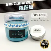 在飛比找蝦皮購物優惠-【PALA】 Zymol Titanium Glaze 鈦釉