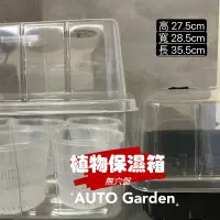 在飛比找蝦皮購物優惠-AUTO Garden 現貨 加厚 透明蓋(育苗盤專用) /