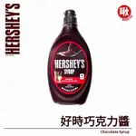 HERSHEY'S 好時巧克力醬 680G