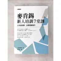 在飛比找蝦皮購物優惠-麥肯錫新人培訓7堂課_大嶋祥譽【T9／財經企管_C9T】書寶