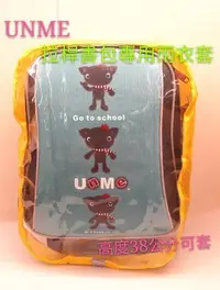 在飛比找Yahoo!奇摩拍賣優惠-UNME拉桿書包 防水雨衣套其他牌書包也可以用型號1543顏