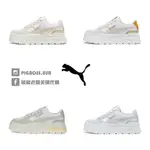 【豬豬老闆】PUMA MAYZE STACK LUXE WNS 厚底 增高 休閒鞋 女鞋 四色 389853