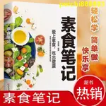 大賣熱銷正版 素食筆記 健康營養膳食大全 低脂全蔬食 以食養生營養治病