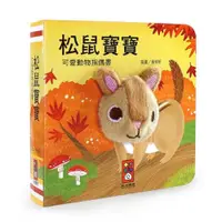 在飛比找蝦皮商城優惠-風車圖書 松鼠寶寶-可愛動物指偶書