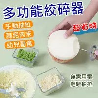 在飛比找蝦皮購物優惠-小熊@多功能絞碎器 手動無線料理機 食物調理器 副食品切菜器