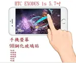 【9H玻璃】HTC EXODUS 1S 5.7吋 9H非滿版玻璃貼 硬度強化 防刮鋼化玻璃