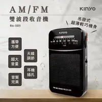 在飛比找momo購物網優惠-【KINYO】AM/FM雙波段收音機(RA-5511)