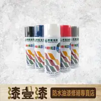 在飛比找蝦皮購物優惠-:+漆壹漆防水油漆修繕+:青葉自動噴漆