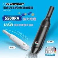 在飛比找ETMall東森購物網優惠-BLAUPUNKT 德國藍寶 USB手持無線吸塵器 BPH-