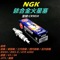 在飛比找蝦皮商城精選優惠-NGK 銥合金 火星塞 CR9EIX 適用 勁戰車系 BWS