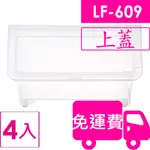 聯府KEYWAY(特大)直取式收納箱上蓋LF609上蓋（LF-609上蓋） 4入 方陣收納