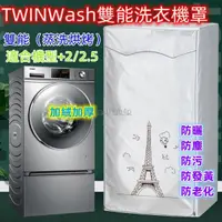 在飛比找蝦皮購物優惠-免運 國際牌 LG TWINWash雙能洗滾筒洗衣機罩12/