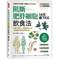 在飛比找蝦皮商城優惠-阻斷肥胖細胞飲食法：保證不復胖！14天瘦7公斤、一週腰圍瘦2