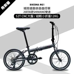BIKEDNA MG1 20吋52T CNC大盤 8速SHIMANO城市通勤折疊自行車便捷換檔超輕 (8.9折)
