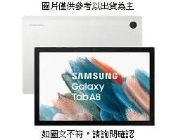 SAMSUNG Galaxy Tab A8 Wi-Fi 4G/64G (銀) Gal [全新免運][編號 W60629]
