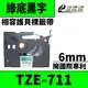 【速買通】Brother TZE-711/綠底黑字/6mmx8m 相容護貝標籤帶