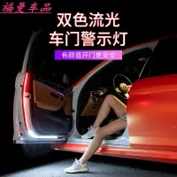 在飛比找樂天市場購物網優惠-汽車雙色流光車門燈超薄導光條led爆閃燈防撞防追尾車門警示燈