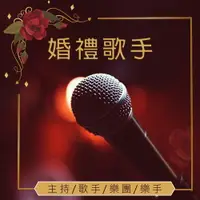 在飛比找樂天市場購物網優惠-【婚禮歌手】活動表演主持人.歌手.樂團.舞群 近百位任選】全