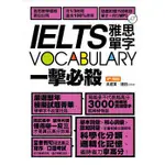 捷徑-建宏 IELTS VOCABULARY雅思單字一擊必殺 9789578904309<建宏書局>