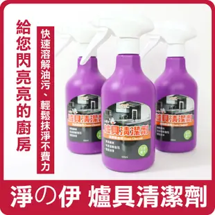 淨の伊 新一代 爐具清潔劑 (除油劑、廚房清潔劑) 500ml 爐具清潔 清潔劑 廚房