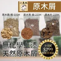 在飛比找momo購物網優惠-【小美紀】原木屑 原木片(木屑粉 花卉 肥料 椰磚 種植香菇