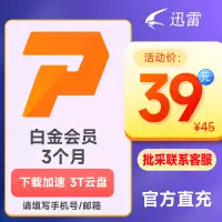 在飛比找露天拍賣優惠-【立減20】迅雷會員加速 迅雷白金會員3個月季卡 迅雷下載加