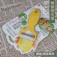 在飛比找Yahoo!奇摩拍賣優惠-日本製 下村 檸檬削皮器 檸檬刨絲刀 削皮兩用 削皮刀 檸檬