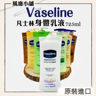 Vaseline 凡士林乳液 【正品帶發票】725ml 600ml 全效滋潤/鎖水保濕/深層修護  正品現貨