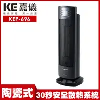 在飛比找PChome24h購物優惠-嘉儀PTC陶瓷式電暖器 KEP-696