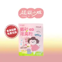 在飛比找蝦皮商城優惠-超凝小姐｜【會員點數兌換商品】貓砂益生菌除臭粉【日式抹茶】體