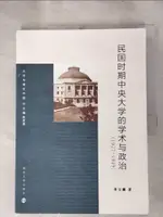 【書寶二手書T1／大學教育_KFV】民國時期中央大學的學術與政治（1927-1949）_簡體_蔣寶麟