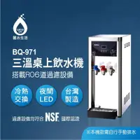 在飛比找PChome24h購物優惠-[麗水生活 BQ-971冰溫熱桌上型飲水機 (空機無過濾）