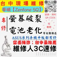 在飛比找蝦皮購物優惠-【華碩手機維修】ZENFONE5Q/螢幕破裂/耗電快/換螢幕