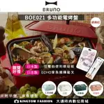 贈雙好禮【料理深鍋組合/贈日本製章魚燒針+日製軟砧板】日本BRUNO BOE021 多功能電烤盤 附3個烤盤 料理深鍋+平盤+章魚燒盤 無煙 章魚燒 大阪燒 鐵盤 烤盤 公司貨 保固一年 【24H快速出貨】