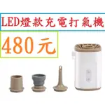 LED充電打氣機480元~高雄微笑露營窩多功能便攜式迷你幫浦車野營登山露營美學電動吸氣抽氣機充氣幫浦便攜充氣抽氣電泵旗艦