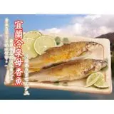 在飛比找遠傳friDay購物優惠-【海撰嚴選】宜蘭冷泉母香魚400g