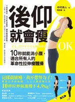 【電子書】後仰就會瘦