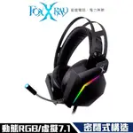 【FOXXRAY】FXR-SAU-36 異星響狐 耳罩式 USB 電競耳麥 虛擬7.1環繞 動態RGB