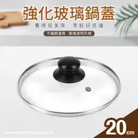 在飛比找森森購物網優惠-【台灣製】強化玻璃鍋蓋20cm