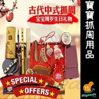 在飛比找蝦皮購物優惠-寶寶抓周用品物品抓周禮盒套裝古代中式抓周抓鬮小孩周歲生日禮物