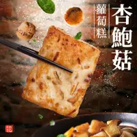 在飛比找蝦皮購物優惠-杏鮑菇蘿蔔糕 (800g±10%)