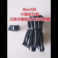 在飛比找蝦皮購物優惠-Bon 125cc 六期改五期 七期改五期 棒 線組 開關 