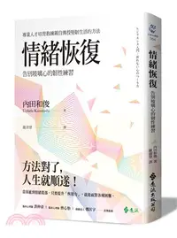 在飛比找三民網路書店優惠-情緒恢復：告別玻璃心的韌性練習