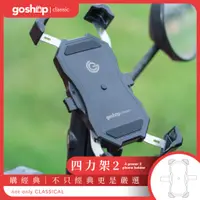 在飛比找蝦皮購物優惠-goshop classic 四力架 2S ( GC 四力架