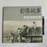 A50隨遇而安書店 :影像故事李忠河攝影集 台南縣立文化中心丶書側有名字