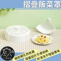 在飛比找樂天市場購物網優惠-※八戒批發※「保證現貨」摺疊飯菜罩 飯菜罩 遮菜罩 食物罩 